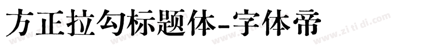 方正拉勾标题体字体转换