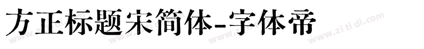 方正标题宋简体字体转换