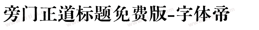 旁门正道标题免费版字体转换