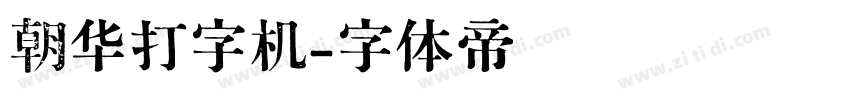 朝华打字机字体转换
