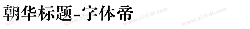 朝华标题字体转换