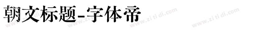 朝文标题字体转换