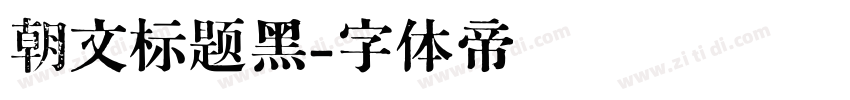 朝文标题黑字体转换
