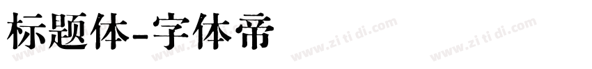 标题体字体转换