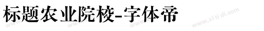 标题农业院校字体转换