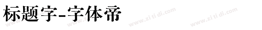标题字字体转换
