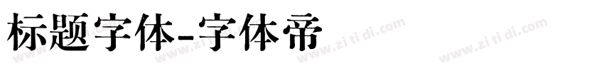 标题字体字体转换