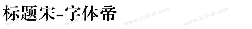 标题宋字体转换