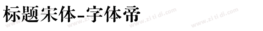 标题宋体字体转换