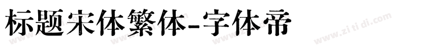 标题宋体繁体字体转换