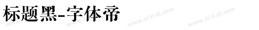 标题黑字体转换
