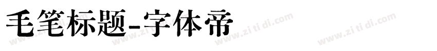 毛笔标题字体转换