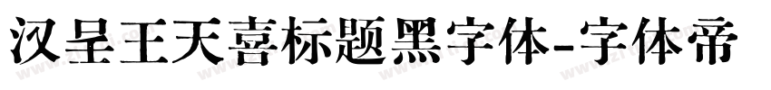 汉呈王天喜标题黑字体字体转换