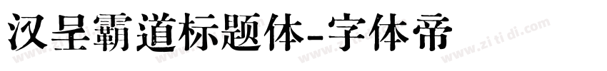 汉呈霸道标题体字体转换
