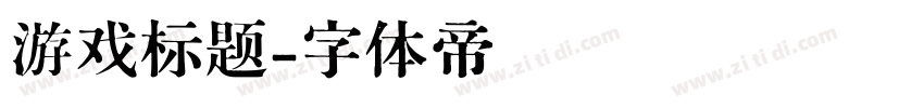 游戏标题字体转换