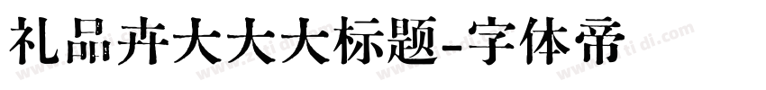 礼品卉大大大标题字体转换