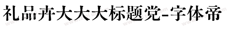 礼品卉大大大标题党字体转换