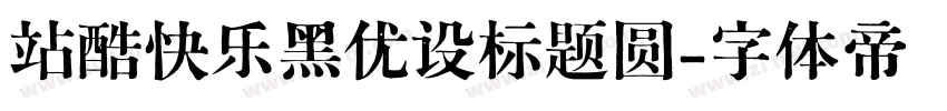 站酷快乐黑优设标题圆字体转换