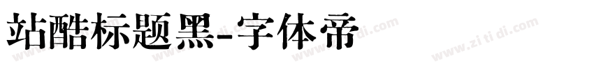 站酷标题黑字体转换