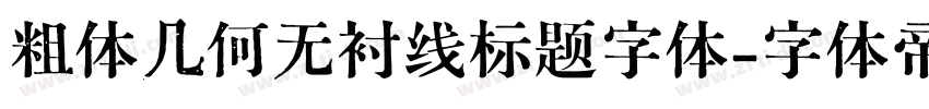 粗体几何无衬线标题字体字体转换