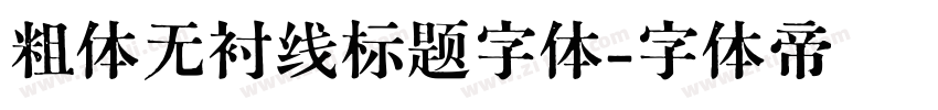粗体无衬线标题字体字体转换