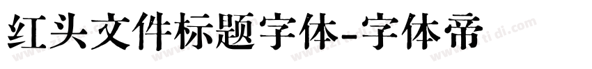 红头文件标题字体字体转换