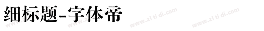 细标题字体转换