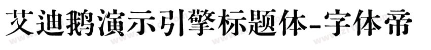 艾迪鹅演示引擎标题体字体转换