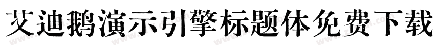 艾迪鹅演示引擎标题体免费下载字体转换