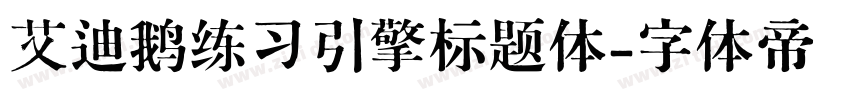 艾迪鹅练习引擎标题体字体转换