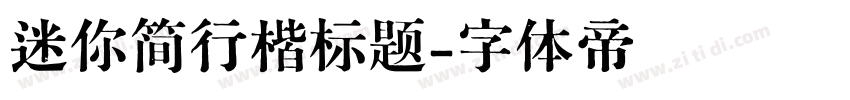 迷你简行楷标题字体转换