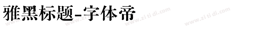 雅黑标题字体转换