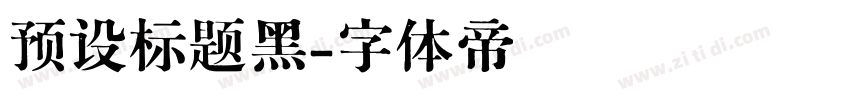 预设标题黑字体转换