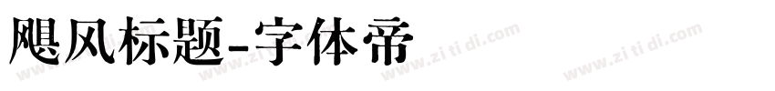 飓风标题字体转换
