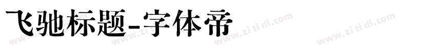 飞驰标题字体转换