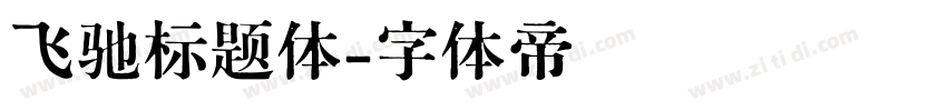 飞驰标题体字体转换