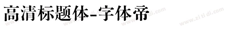高清标题体字体转换