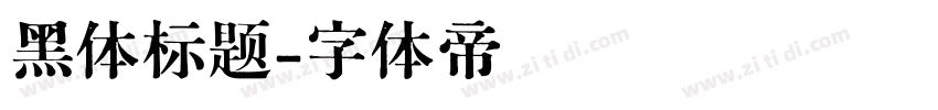 黑体标题字体转换