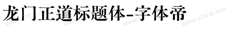龙门正道标题体字体转换