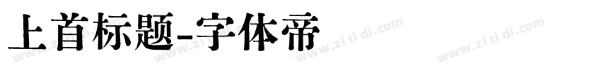 上首标题字体转换