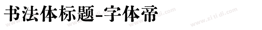 书法体标题字体转换