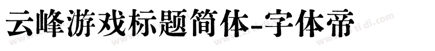云峰游戏标题简体字体转换