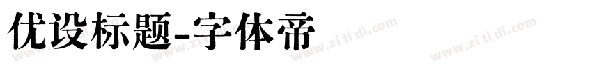 优设标题字体转换