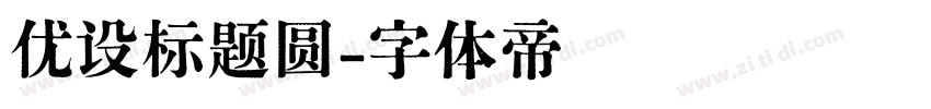 优设标题圆字体转换