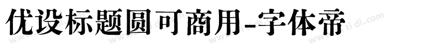 优设标题圆可商用字体转换