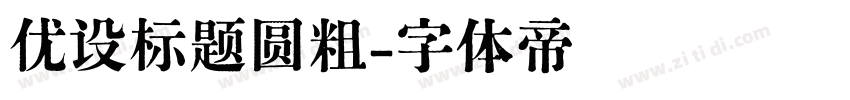 优设标题圆粗字体转换