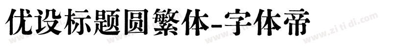 优设标题圆繁体字体转换