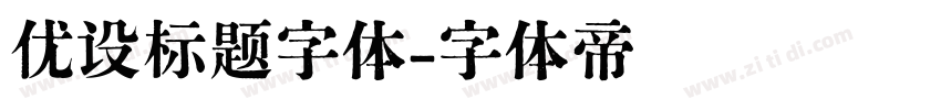 优设标题字体字体转换
