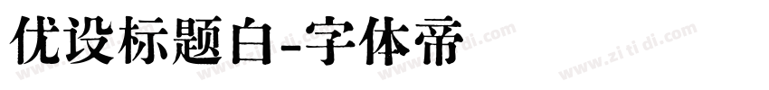 优设标题白字体转换