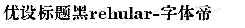 优设标题黑rehular字体转换